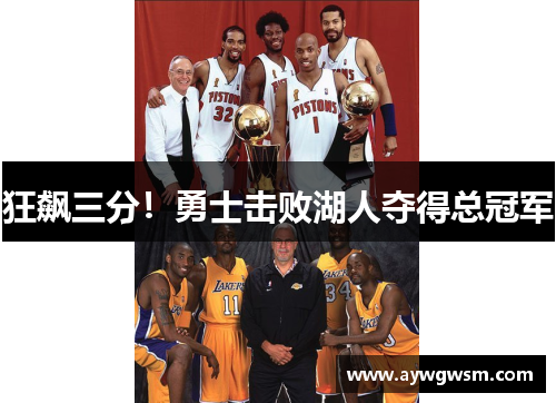 狂飙三分！勇士击败湖人夺得总冠军
