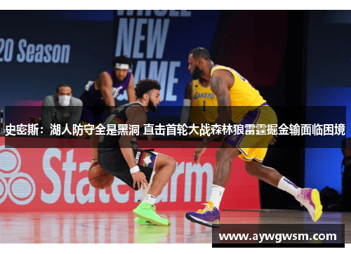 史密斯：湖人防守全是黑洞 直击首轮大战森林狼雷霆掘金输面临困境